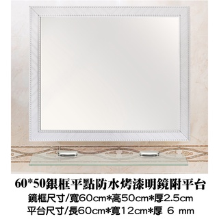 60*50銀框平點防水烤漆無除霧明鏡附平臺 防水塑膠框鏡 浴鏡 化妝鏡 仿鋁框鏡 仿木框鏡 塑膠框鏡 橫直可掛