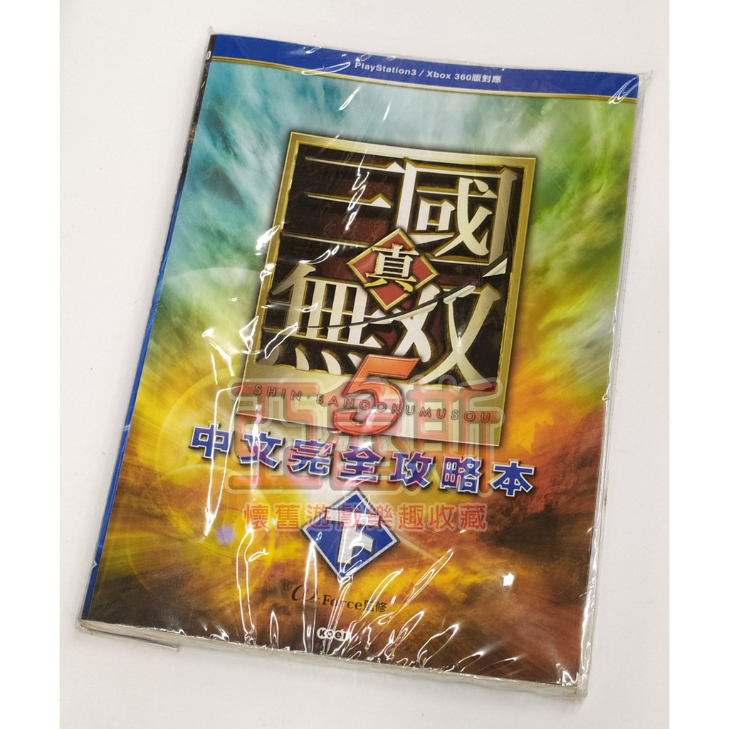 【亞魯斯】PS2 真 三國無雙5 中文完全攻略本(下) /全新 (看圖看說明)