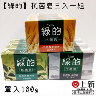 台南東區 綠的抗菌皂 三入一組 100g 茶樹精油 火山白泥 燕麥精華 香皂 清潔皂 綠的香皂 肥皂 抗菌皂