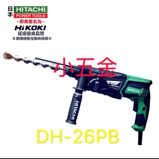 小五金 日立 已改名 HIKOKI Hitachi 電鑽 四溝免出力鎚鑽 DH26PB
