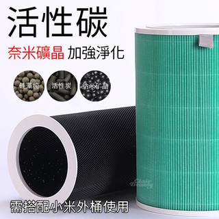 活性碳筒 奈米礦晶黑色內桶 小米適用活性碳內筒 除甲醛 除異味 濾芯濾網 空氣淨化器 空氣清淨機(黑色內桶下單區)