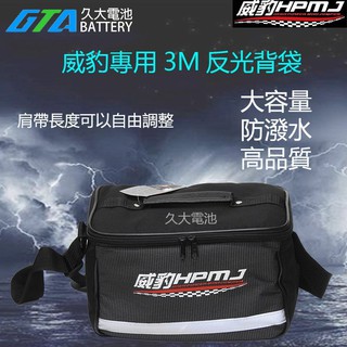 ✚久大電池❚ 威豹救車電霸專用3M反光背袋 G4 G5 G6 G7 皆適用