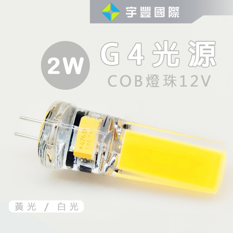 【宇豐國際】G4 燈頭 燈泡 COB燈珠 12V 2W 3W 黃光 白光 矽膠 玉米燈 光源 壽命長 客廳 走道