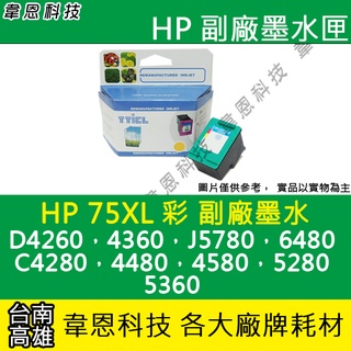 【韋恩科技】HP 75XL 彩色 副廠墨水匣 5280，5360，6480，C4280，4480，4580