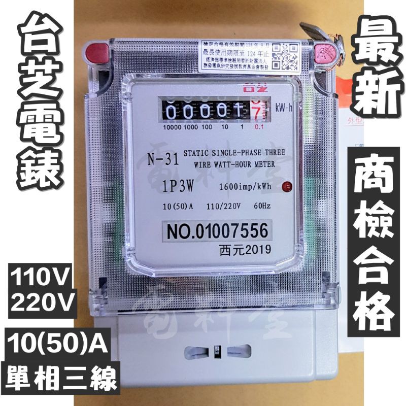 附發票公司貨保固一年 Taishiba 台芝電表分電表單相三線10 50a N31 瓦時計租屋套房 蝦皮購物