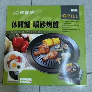 全新未使用💕【妙管家】 休閒爐第二代噴砂烤盤 HKL-5905C