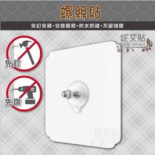 妮艾貼▶螺絲貼【超黏貼】免釘無痕貼(補充替換) 螺絲貼片 不鏽鋼 無痕掛勾 超級黏膠貼片 廚房收納架 臺灣製造