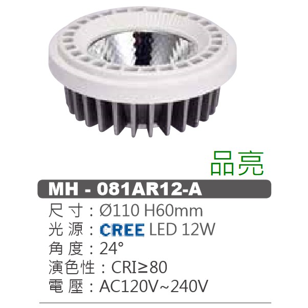 (品亮) MARCH AR111 燈泡 崁燈 投射燈 吸頂燈 CREE晶片 LED 12W 12瓦 全電壓