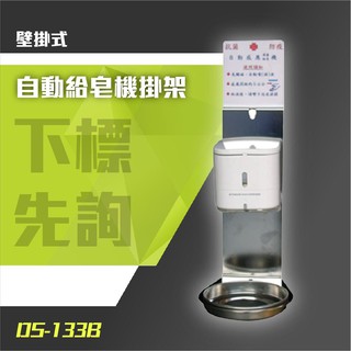 【買賣點】接單訂購 自動給皂機掛架-壁掛式【MOQ:30臺】DS-133B 洗手乳機臺 公廁 洗手檯 化妝室 洗手間