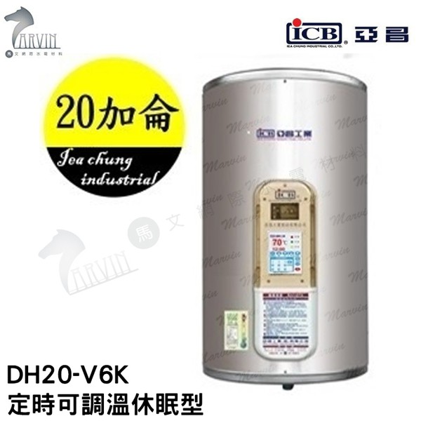《亞昌》 20加侖儲存式電熱水器**直掛**(單相)【DH20-V6K 定時可調溫休眠型】