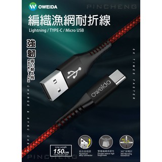 【Oweida】編織漁網耐折線 Lightning、Micro、Type-c (1.5M)