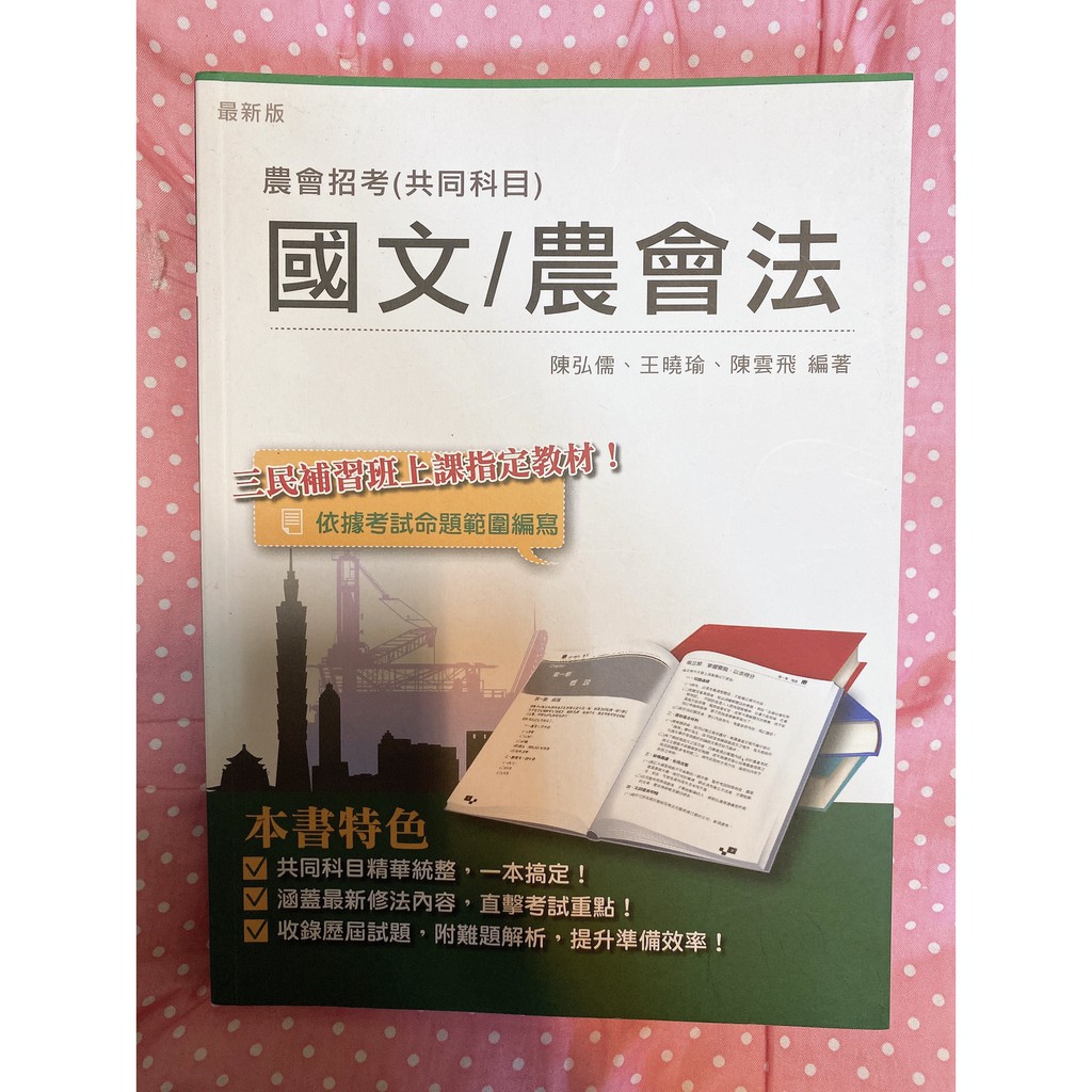 全新 國文 農會法 蝦皮購物