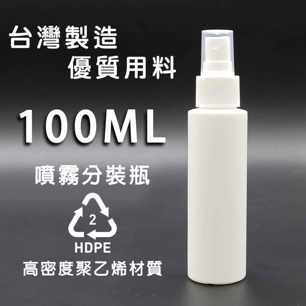 【快速出貨】分裝瓶 台灣製造 酒精、次氯酸水分裝瓶 100ml HDPE 2號  瓶瓶罐罐 小瓶子 隨身攜帶 噴霧
