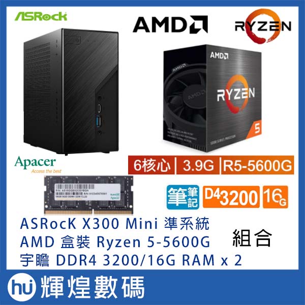 ASROCK X300 主機+AMD Ryzen 5-5600G +宇瞻 DDR4 3200 16G RAM x2組合