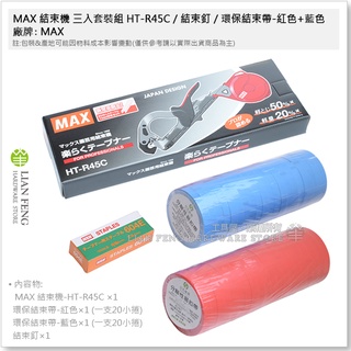 【工具屋】*含稅* MAX 結束機 HT-B (NL) / HT-R45C 誘引結束機 蔬果 番茄 枝機 綁藤 HT-R