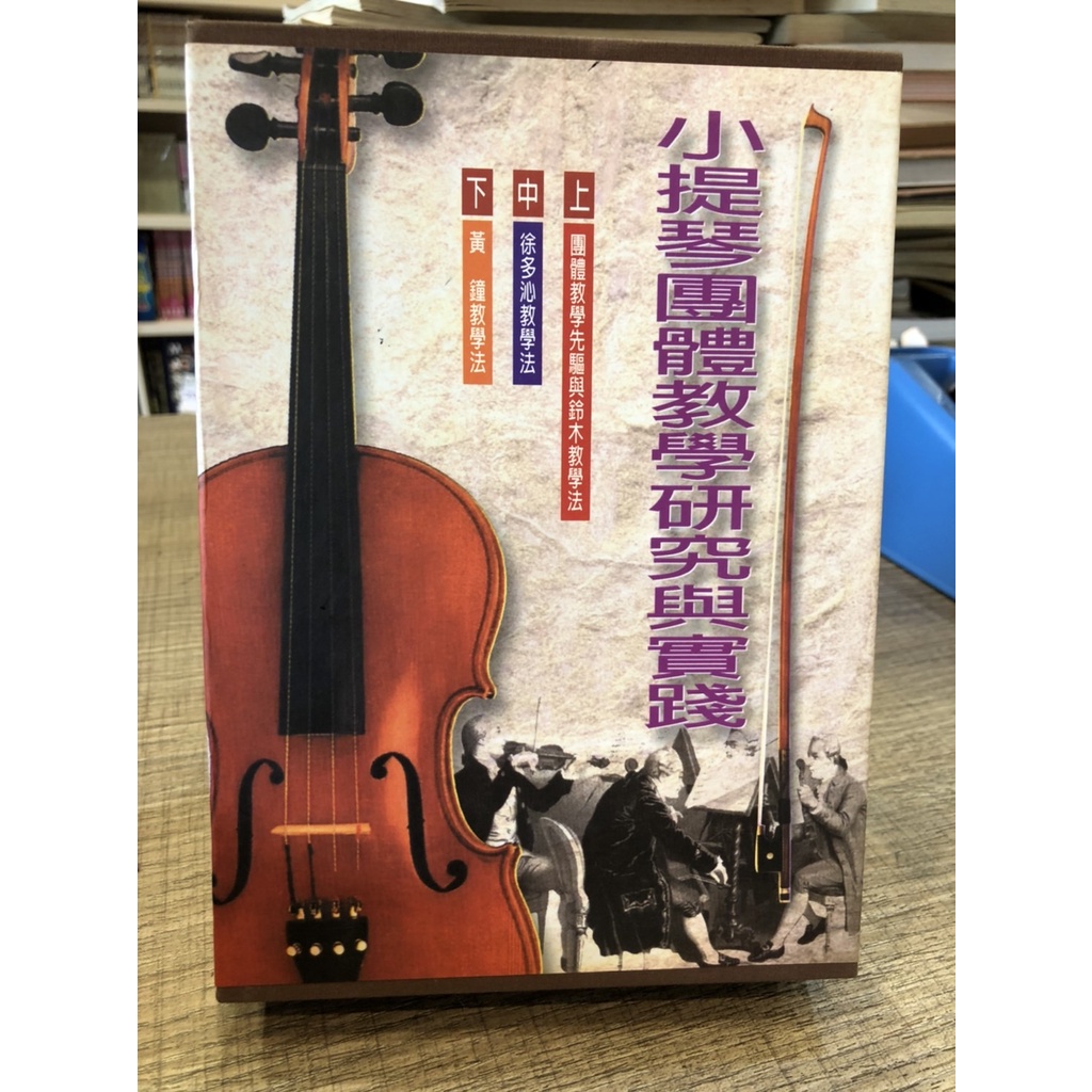 【刺蝟二手書店】《小提琴團體教學研究與實踐》|大呂|黃輔棠作