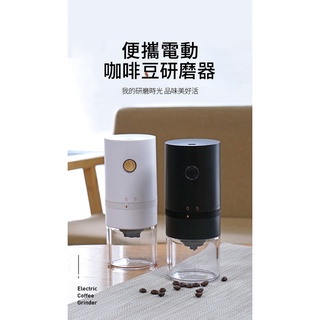 【高雄實體店面現貨有保障】電動磨咖啡機 行動式戶外磨咖啡機 咖啡磨豆機 電動磨豆機 研磨咖啡機 自動研磨咖啡機