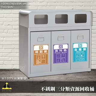 【公共衛生】鐵金鋼 TH3-90S 不銹鋼二分類資源回收桶 回收桶 清潔桶 分類桶 垃圾桶 環保回收箱 垃圾箱