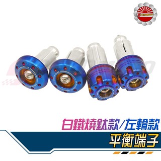 【Speedmoto】左輪造型 平衡端子 白鐵 燒鈦 端子 承旭部品 DREAMBASE 握把套端子 骷髏握把 鍍鈦