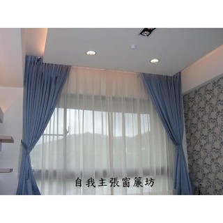 ＊╮自我主張窗簾坊╭＊各式窗飾歡迎免費詢價~~遮光.防熱又美麗的三明治布.素面窗簾更有造型喔