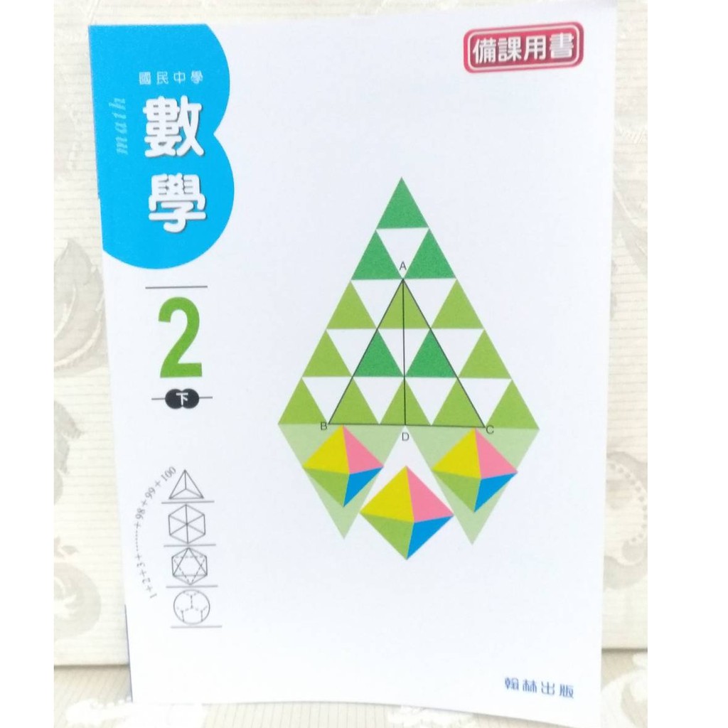 國二下 數學 備課用書 翰林 課本 習作 解答 教師用書 教用 教用版 第四冊 2下 8年級 國中 會考 自修 參考書