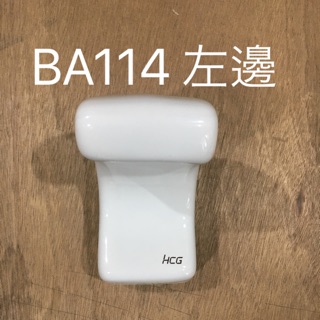 HCG和成 BA114 左邊 雙桿毛巾架 原廠全新貨 和成零件