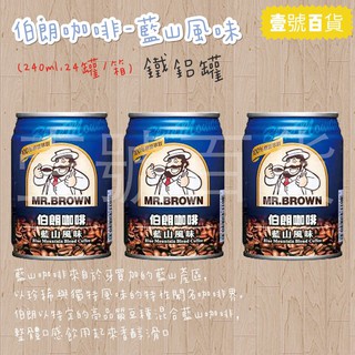 【本賣場『任選五箱飲料』或『滿額1500元』免運】金車伯朗咖啡-藍山風味 240ml x 24入