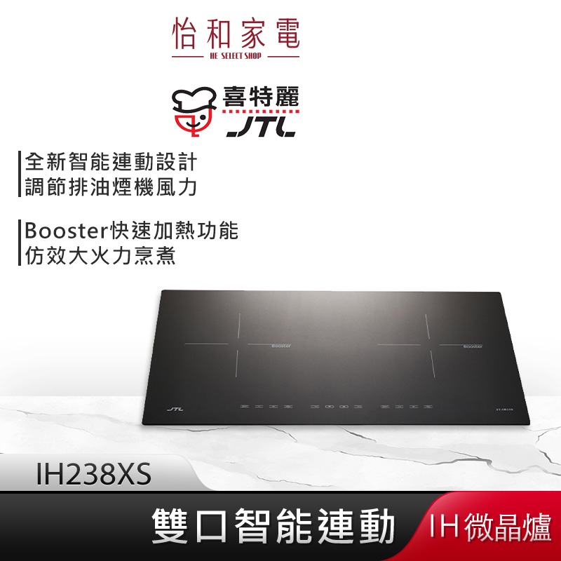 JTL喜特麗 雙口 智能連動 IH微晶調理爐 JT-IH238XS 【贈基本安裝】