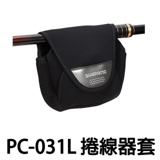 源豐釣具 SHIMANO PC-031L 紡車捲線器袋 保護套 捲線器收納 捲線器保護袋 捲線器套 可直上釣竿