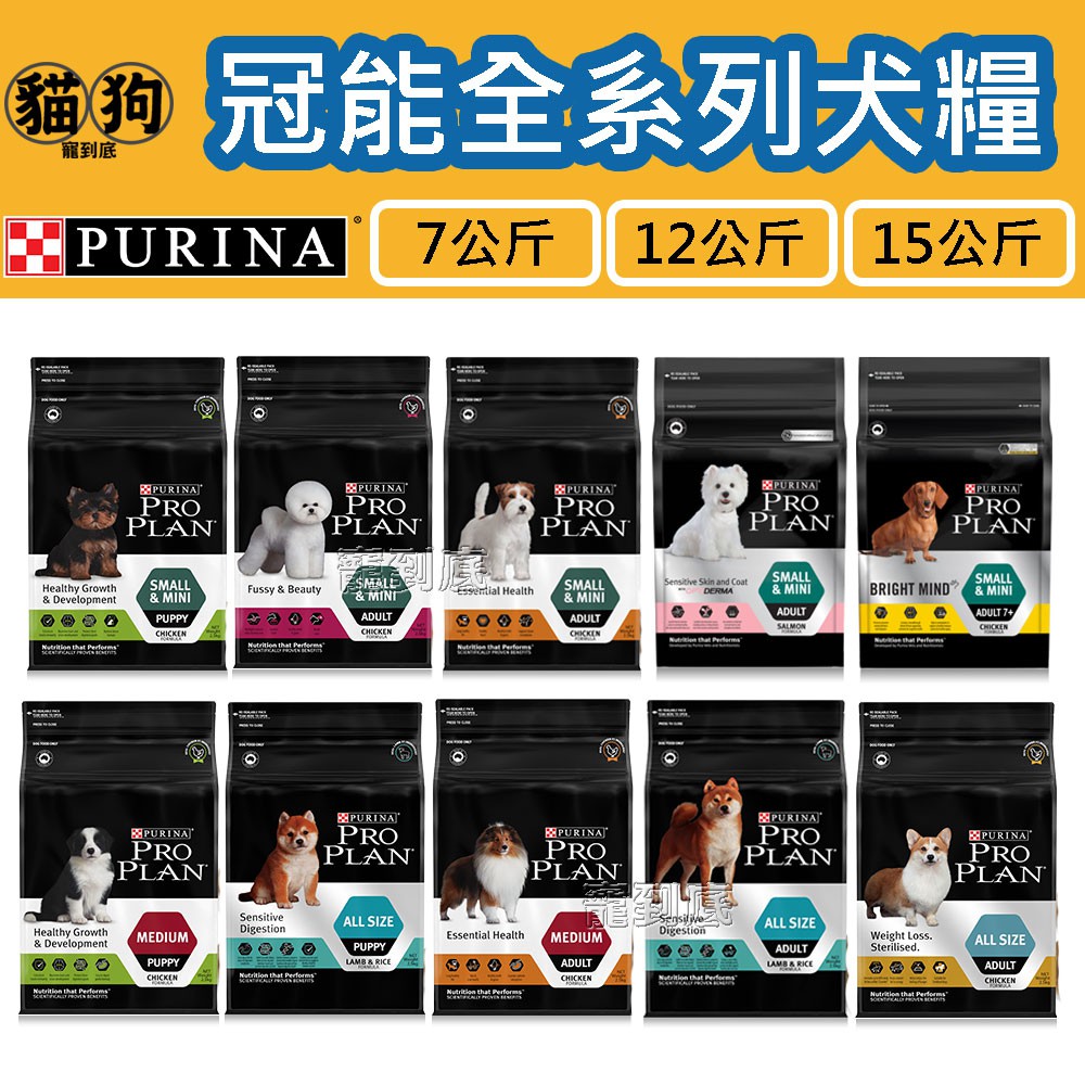 寵到底-ProPlan冠能狗飼料【幼犬雞肉/成犬挑嘴亮毛/雞肉活力/鮭魚敏感皮膚/羊肉敏感】7公斤/12公斤/15公斤