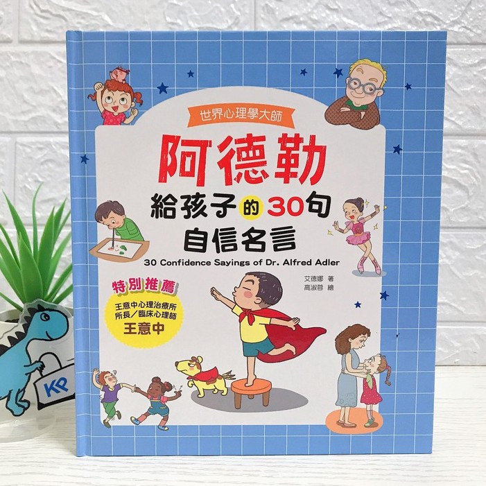 現貨 幼福 世界心理學大師 阿德勒給孩子的30句自信名言 精裝 無注音 蝦皮購物