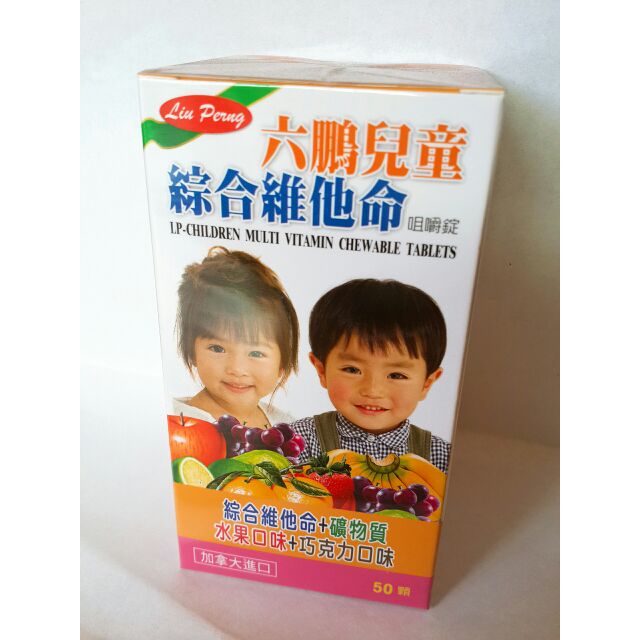 食品咀嚼錠 六鵬兒童綜合維他命 咀嚼錠50顆    礦物質 水果口味  效期2021/08 (加拿大進口)