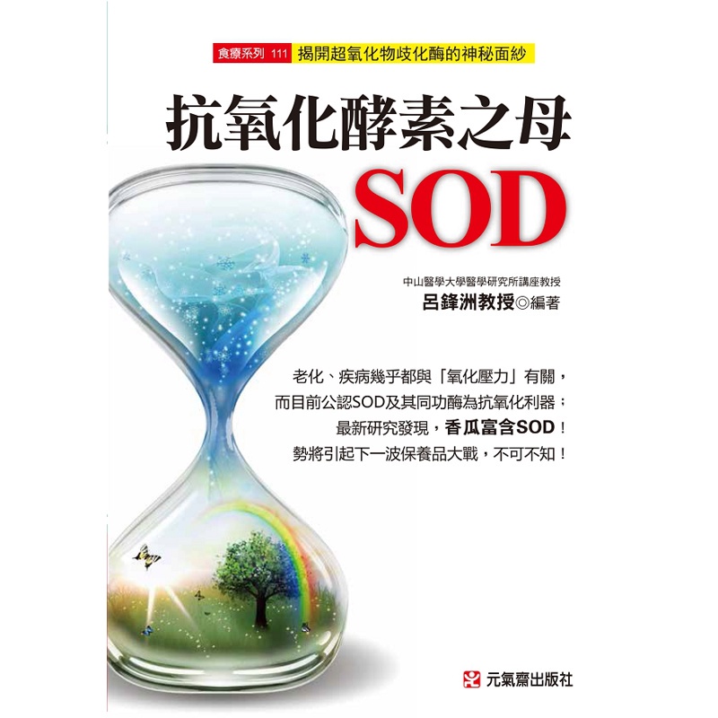 抗氧化酵素之母SOD[7折]11100807981 TAAZE讀冊生活網路書店