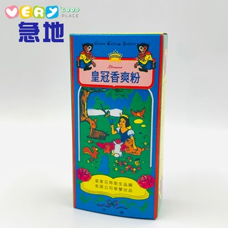 【皇冠】香爽粉/痱子粉 爽身粉90g