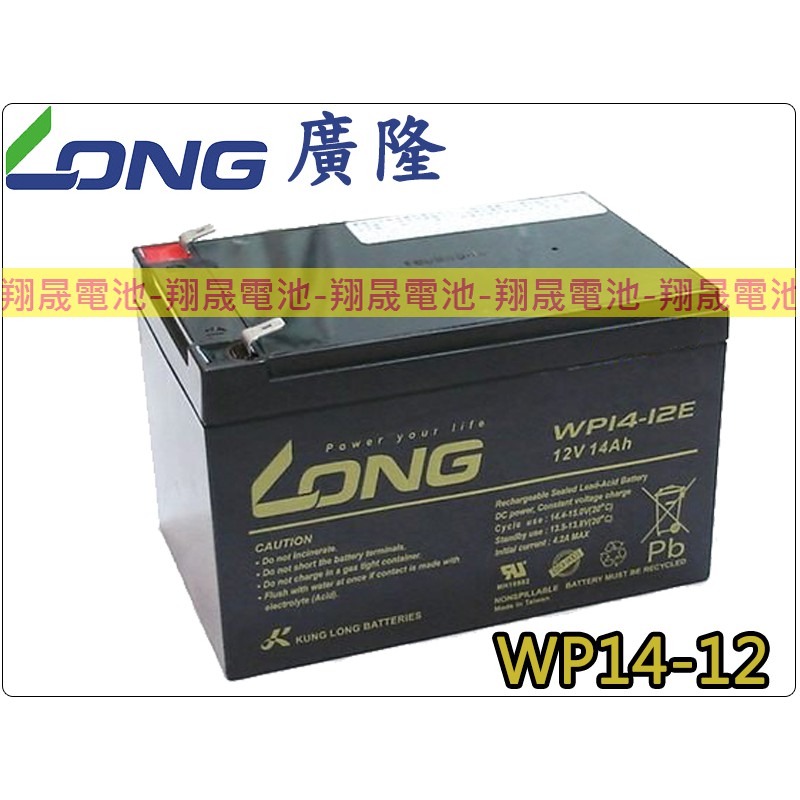 【彰化員林翔晟電池】/全新 廣龍LONG 電動車電池/WP14-12 (12V 14Ah)/舊品強制回收 安裝工資另計