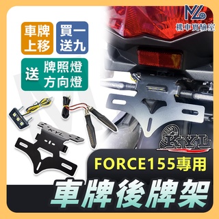 【現貨附發票買1送9】FORCE 155 FORCE 短牌架 牌架 車牌架 翹牌 後牌架 上移 翹牌架 後牌照 機車精