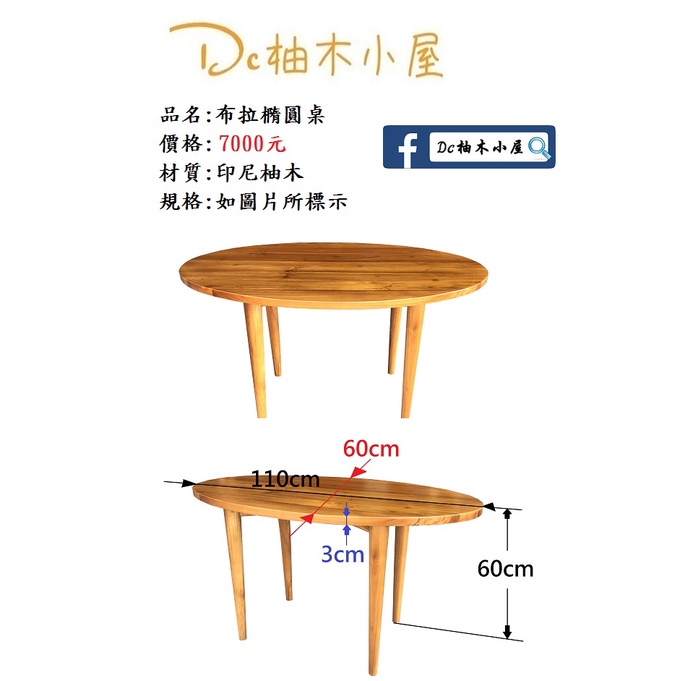 【Dc柚木小屋】2202_07布拉橢圓桌/印尼柚木大茶几/橢圓桌/簡約風/合式桌/實木桌/吃飯桌/客廳桌/木質感/原木感