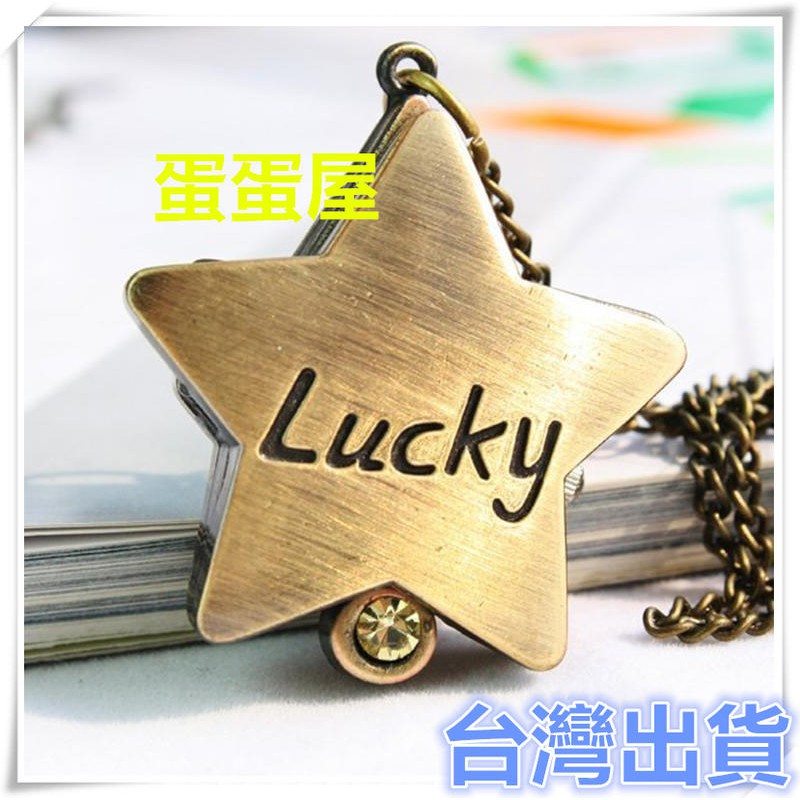 小天堂:Lucky Star時尚復古翻蓋掛錶 掀蓋式懷錶 經典星星鑲單鑽項鍊錶 五角星懷錶 創意禮品