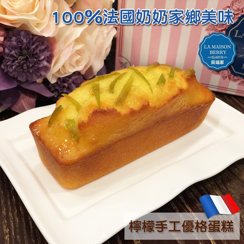 【貝瑞家】檸檬手工優格蛋糕 Gâteau au yaourt au citron