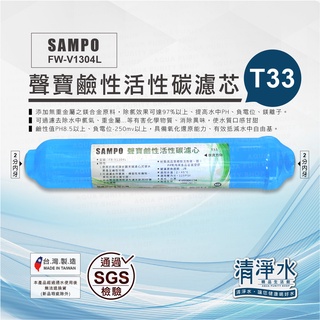 SAMPO聲寶鹼性活性碳濾芯 小T33 型 FW-V1304L / RO機 淨水器 小T 後置濾心【清淨水精品生活館】