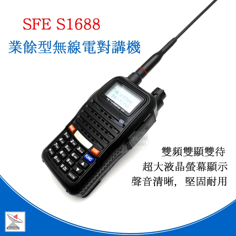 SFE S1688無線電對講機 送手持麥克風  S1688 耐用 防干擾強 SFE