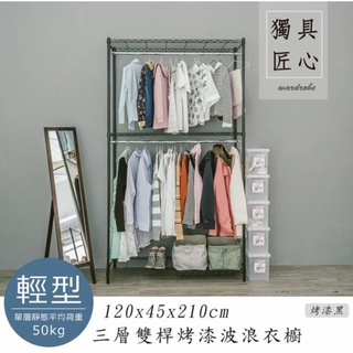 【JMhouse】三層雙桿衣櫥 (三色) 120x45x210cm MIT臺灣製 鐵力士架 層架 吊衣架 衣櫃 收納