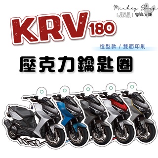 KYMCO KRV 180 鑰匙圈 / 壓克力 造型款 鑰匙圈 鑰匙吊飾 吊飾 鑰匙扣 造型鑰匙圈