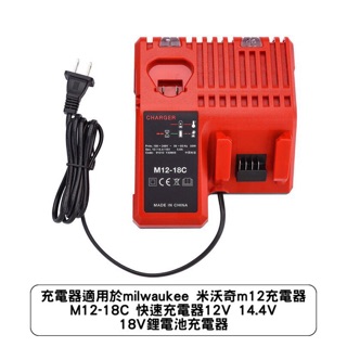 🌟快充版🌟適用於milwaukee 米沃奇m12充電器 M12-18C 快速充電器12V 14.4V 18V鋰電池充電器