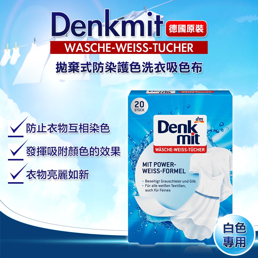 現貨開發票 德國 Denkmit 拋棄式防染護色洗衣吸色布 白色專用 免運