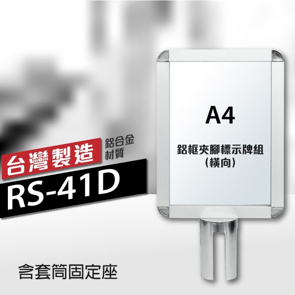 鋁框A4夾腳標示牌組🚧（橫向）RS-41D（含套筒固定座） 伸縮圍欄專用框 插牌 紅龍柱專用 台灣製造 可客製印刷