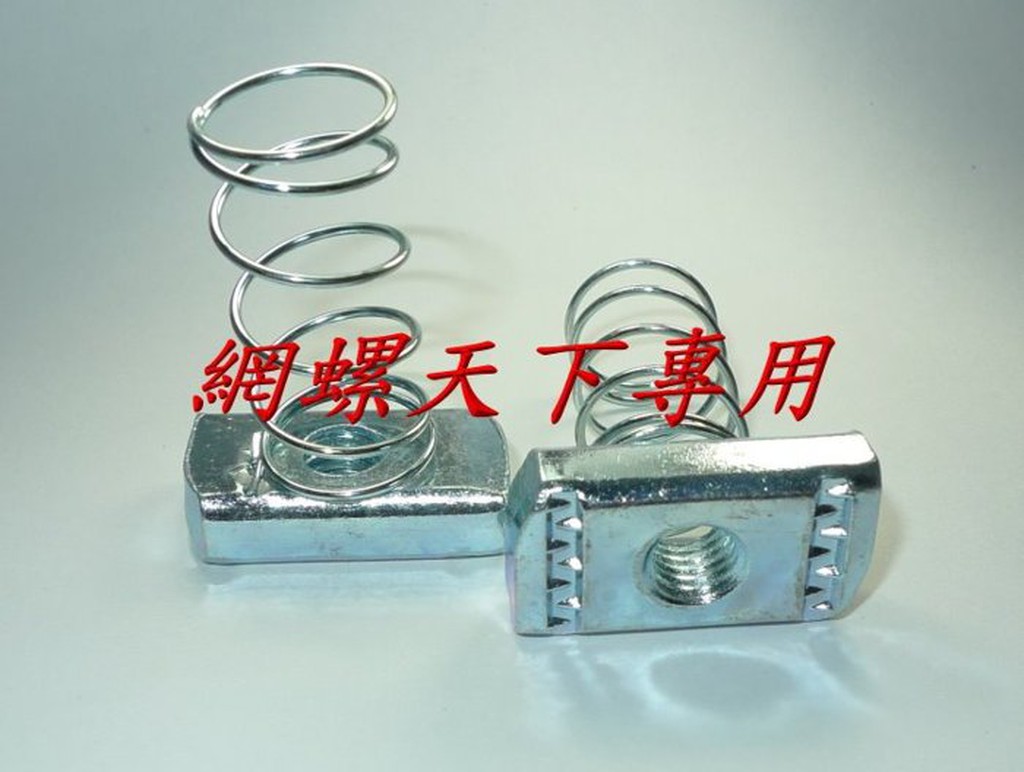 網螺天下※鍍鋅彈簧帽 彈簧螺帽 3分牙，3/8適用於一般水電用,各種尺寸C型鋼『台灣製造』7元/組，滿1500元免運