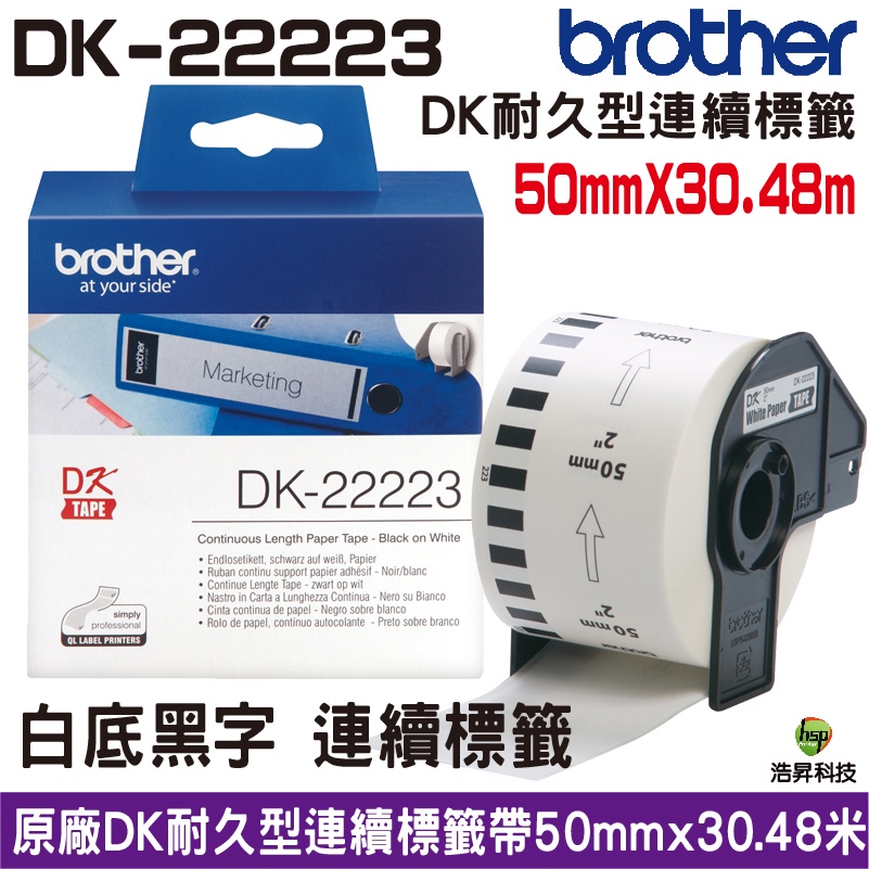 Brother DK-22223 50mm 連續標籤 原廠標籤帶 原廠公司貨