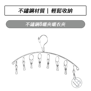 不鏽鋼8夾曬衣夾 弧形衣架 不鏽鋼衣架 白鐵衣架 防風衣架 抗風曬衣夾 不鏽鋼衣夾 防風衣架 曬衣夾 曬襪夾 衣架