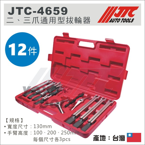 【YOYO汽車工具】JTC-4659 二、三爪通用型拔輪器 / 2爪 3爪 拔輪器